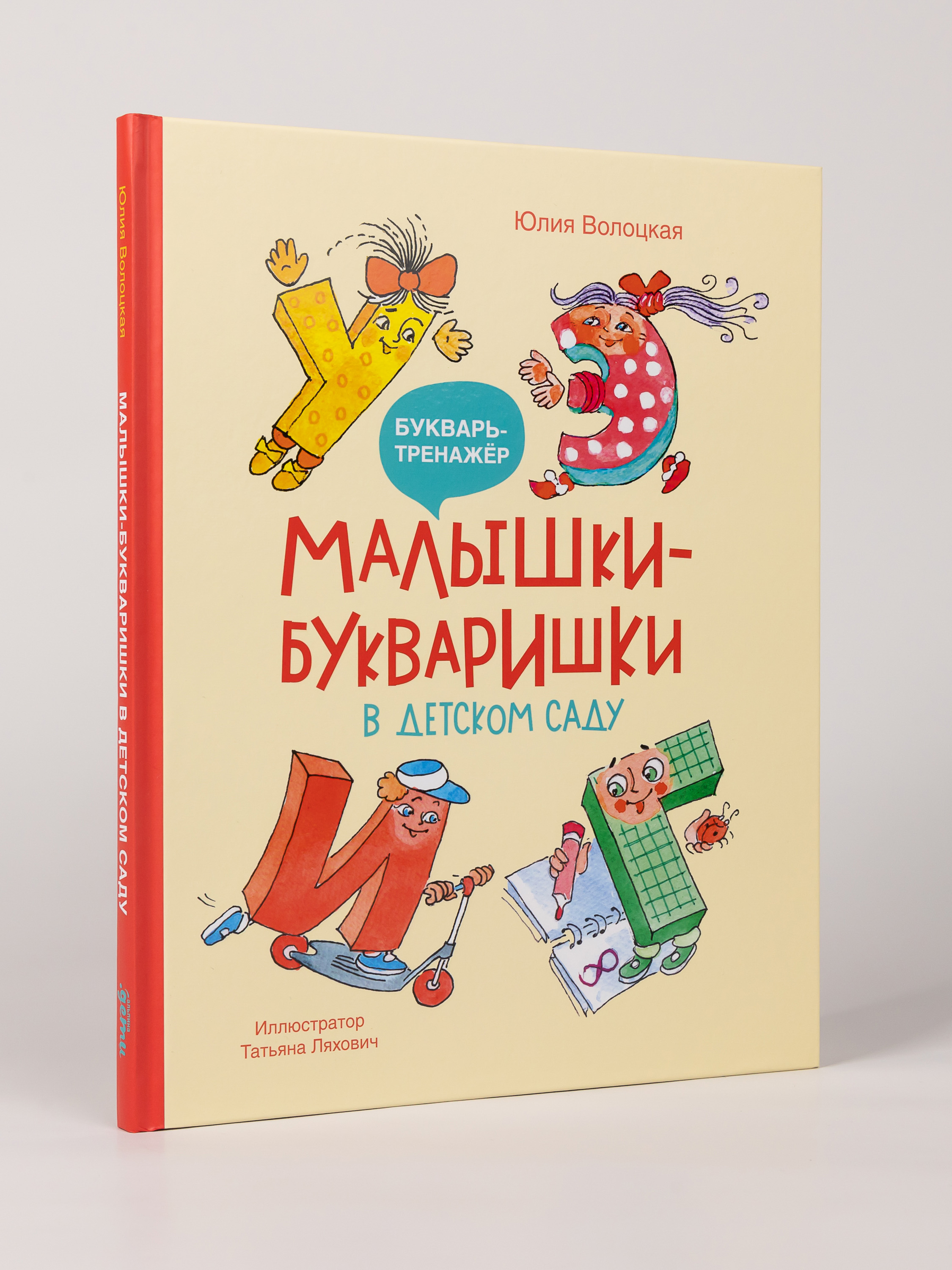 Книга Альпина. Дети Малышки-букваришки в детском саду - фото 8