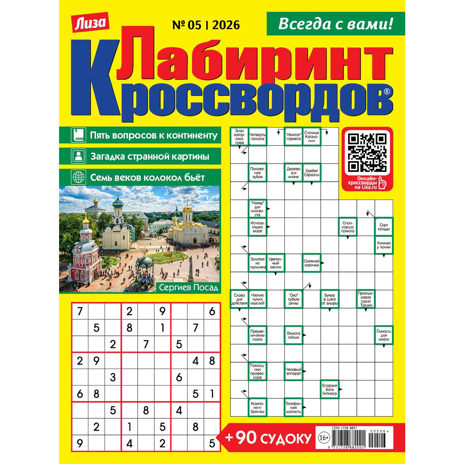 Журнал Лабиринт кроссвордов - фото 1