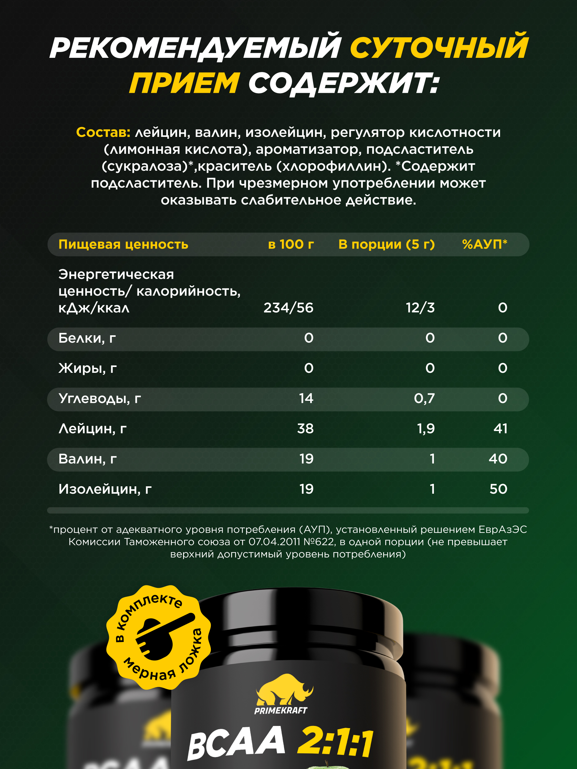 ВСАА Prime Kraft 2:1:1 150г Зеленое яблоко - фото 3