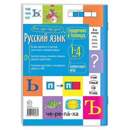 Пособие Справочник школьника в таблицах Айрис-Пресс Русский язык для начальной школы 1-4 класс ФГОС