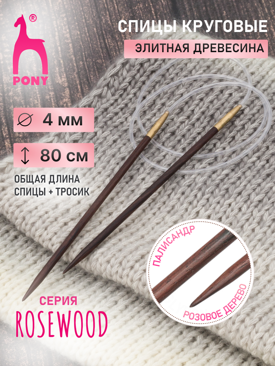 Спицы для вязания Pony круговые 4мм 80см - фото 1