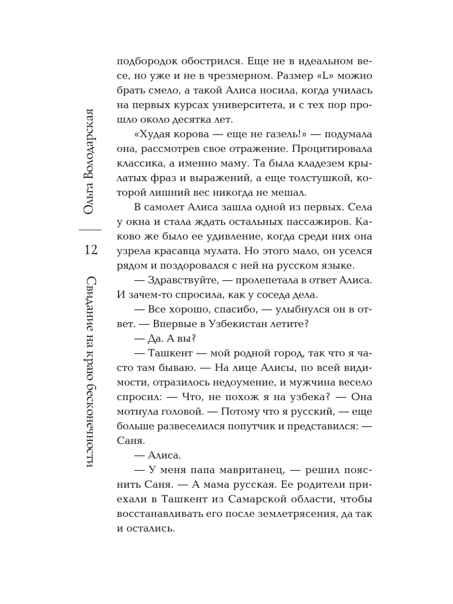 Книга Эксмо Свидание на краю бесконечности - фото 16