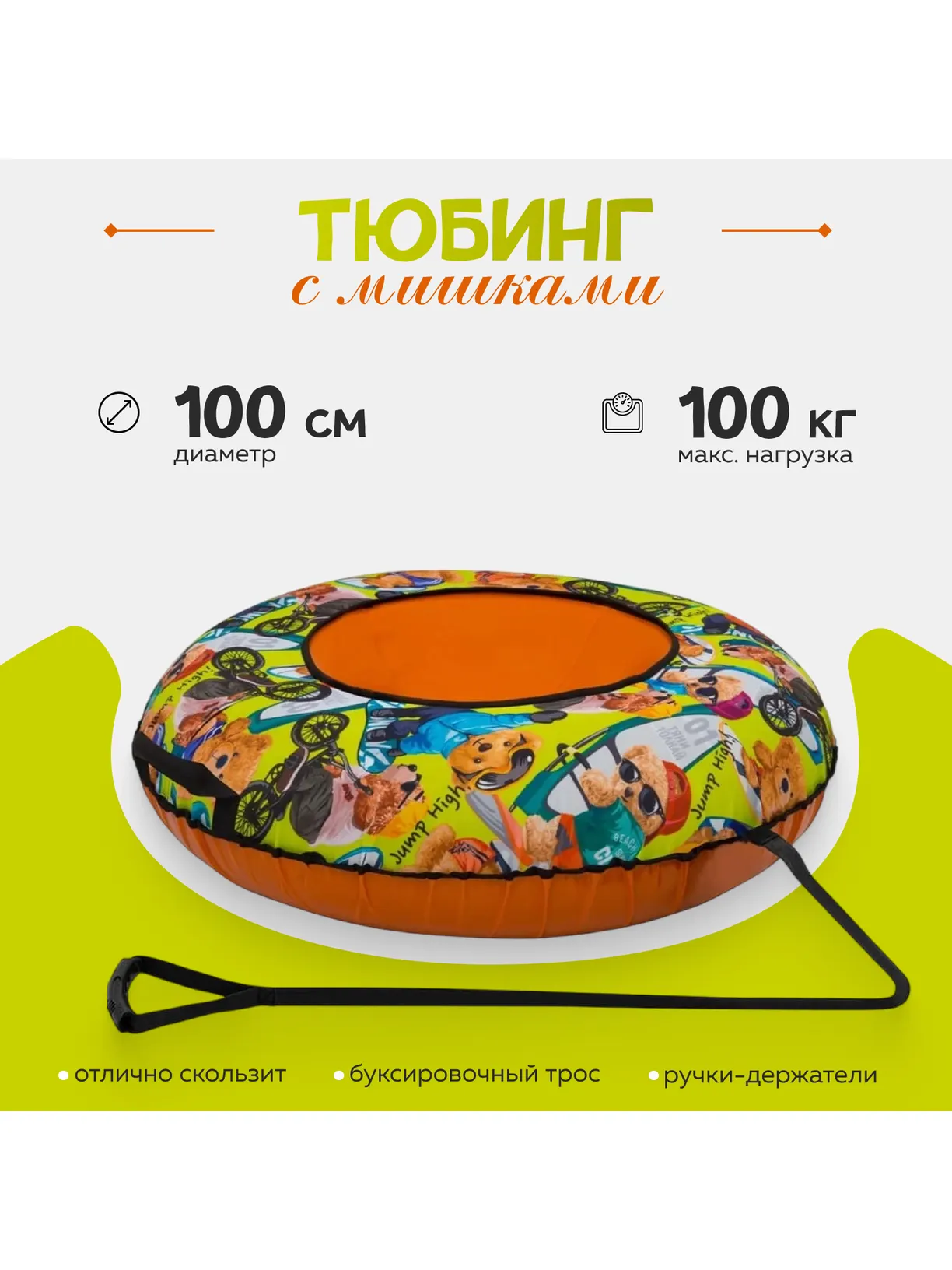 Тюбинг ТЯНИТОЛКАЙ 100 см - фото 1
