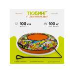 Тюбинг ТЯНИТОЛКАЙ 100 см