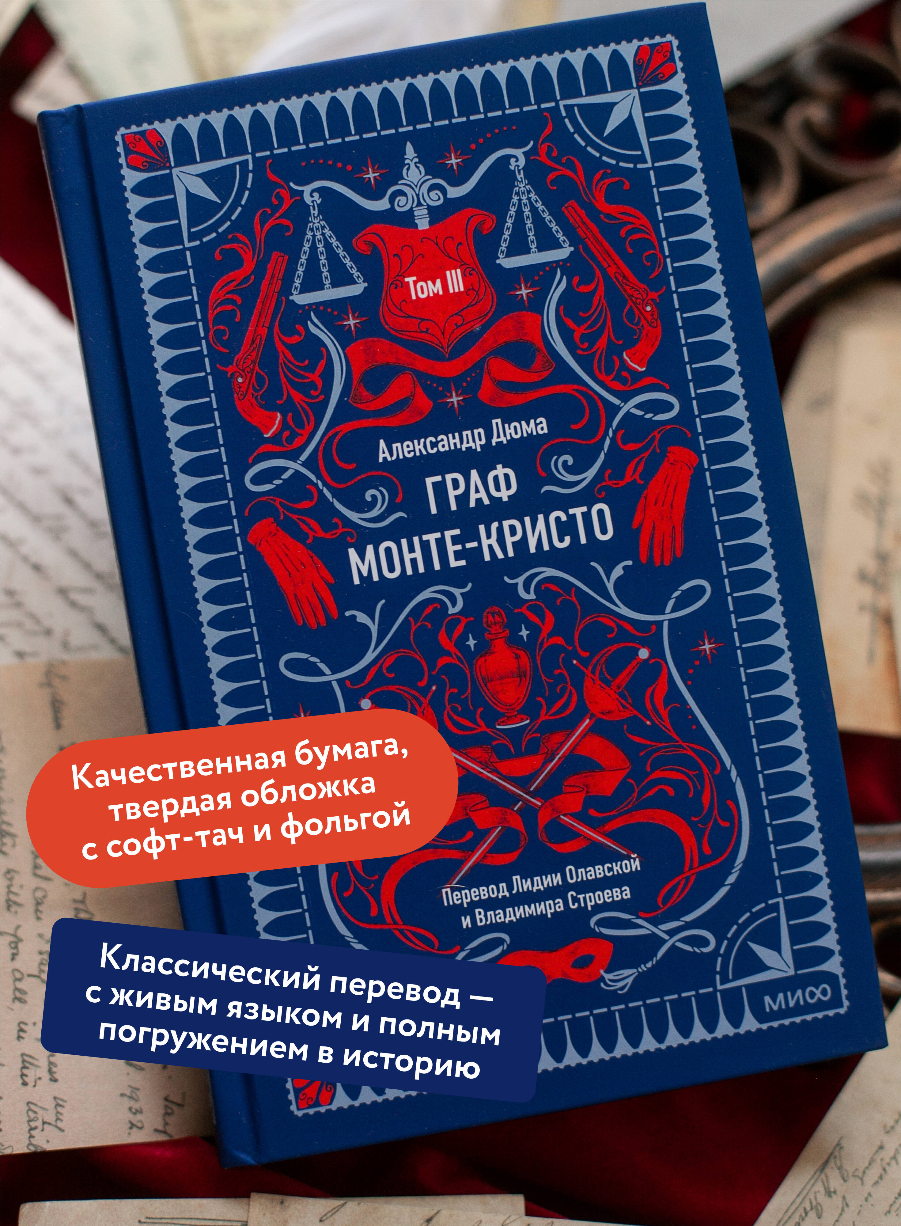 Книга МИФ Граф Монте-Кристо. Том 3. Вечные истории - фото 3
