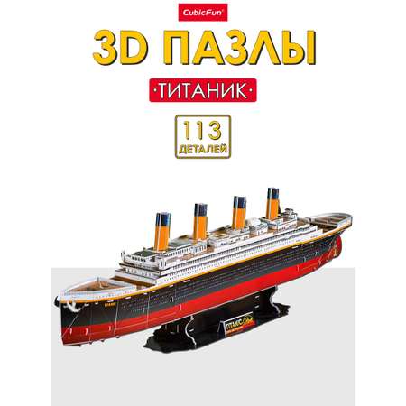 Пазл 3D CubicFun Корабль Титаник 113 детали