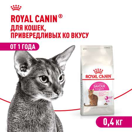 Корм сухой для кошек ROYAL CANIN Exigent Savour 400г привередливых к вкусу продукта