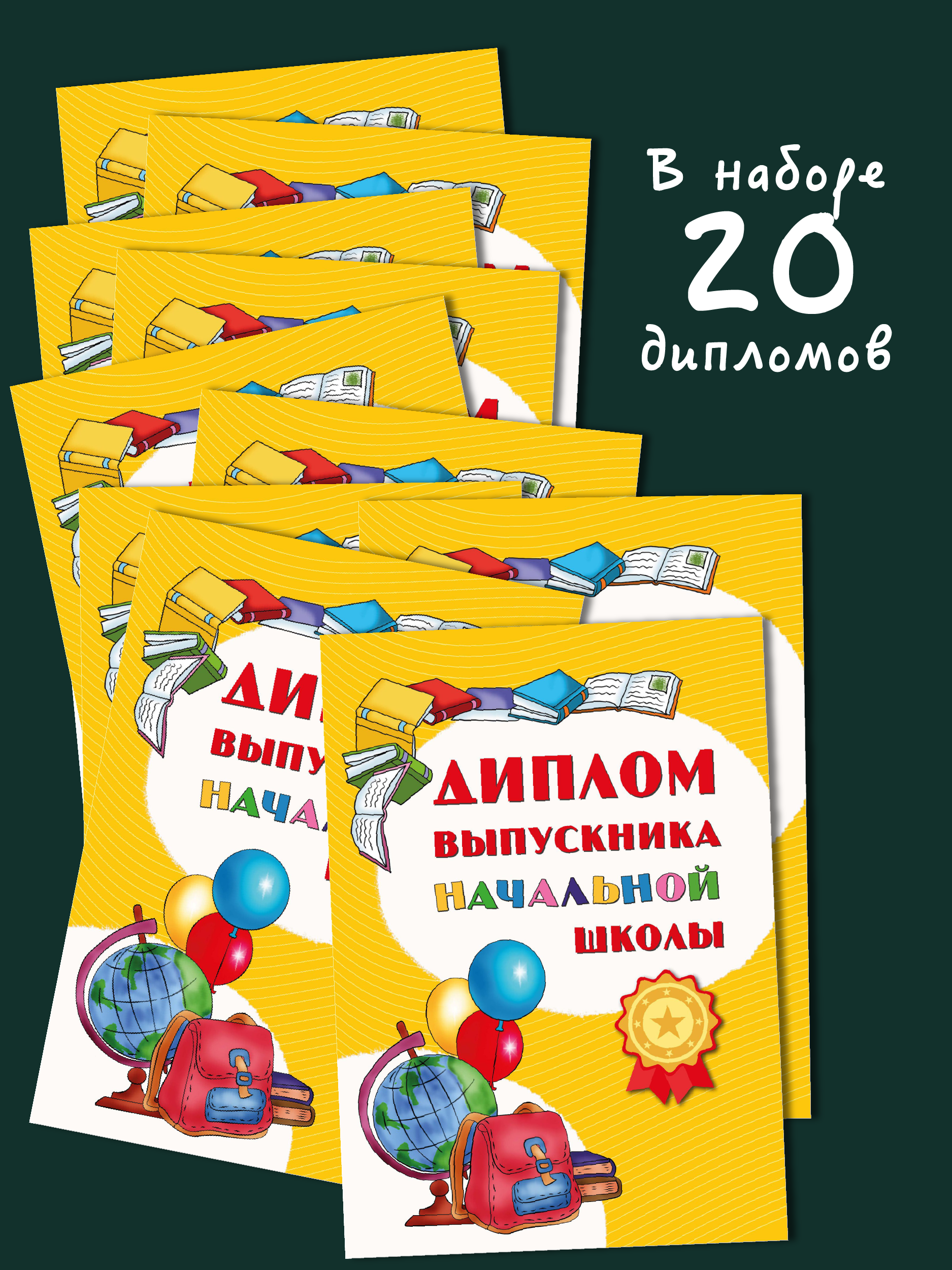 Диплом БимБиМон Выпускника начальной школы 20 шт. - фото 3