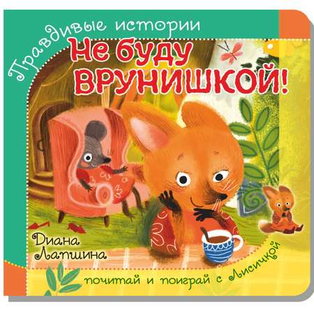 Книжка БимБиМон с пазлами не буду врунишкой Лисичка