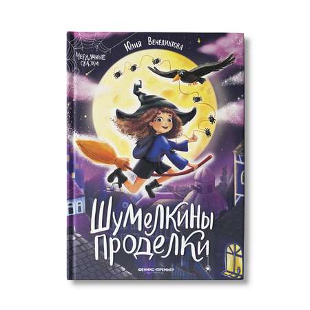 Книга Феникс Премьер Шумелкины проделки. Волшебные сказки