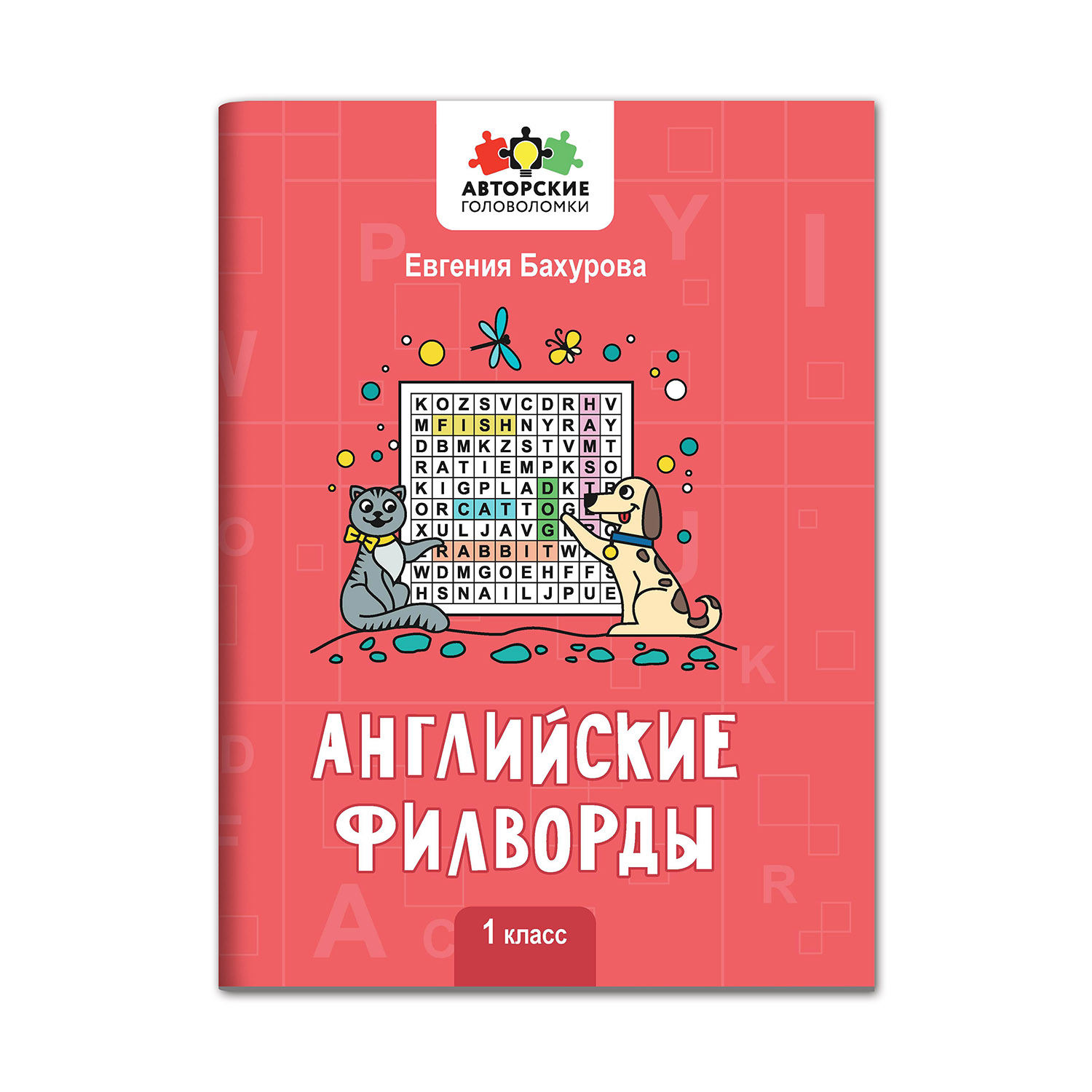 Книга Феникс Английские филворды: 1 класс - фото 1