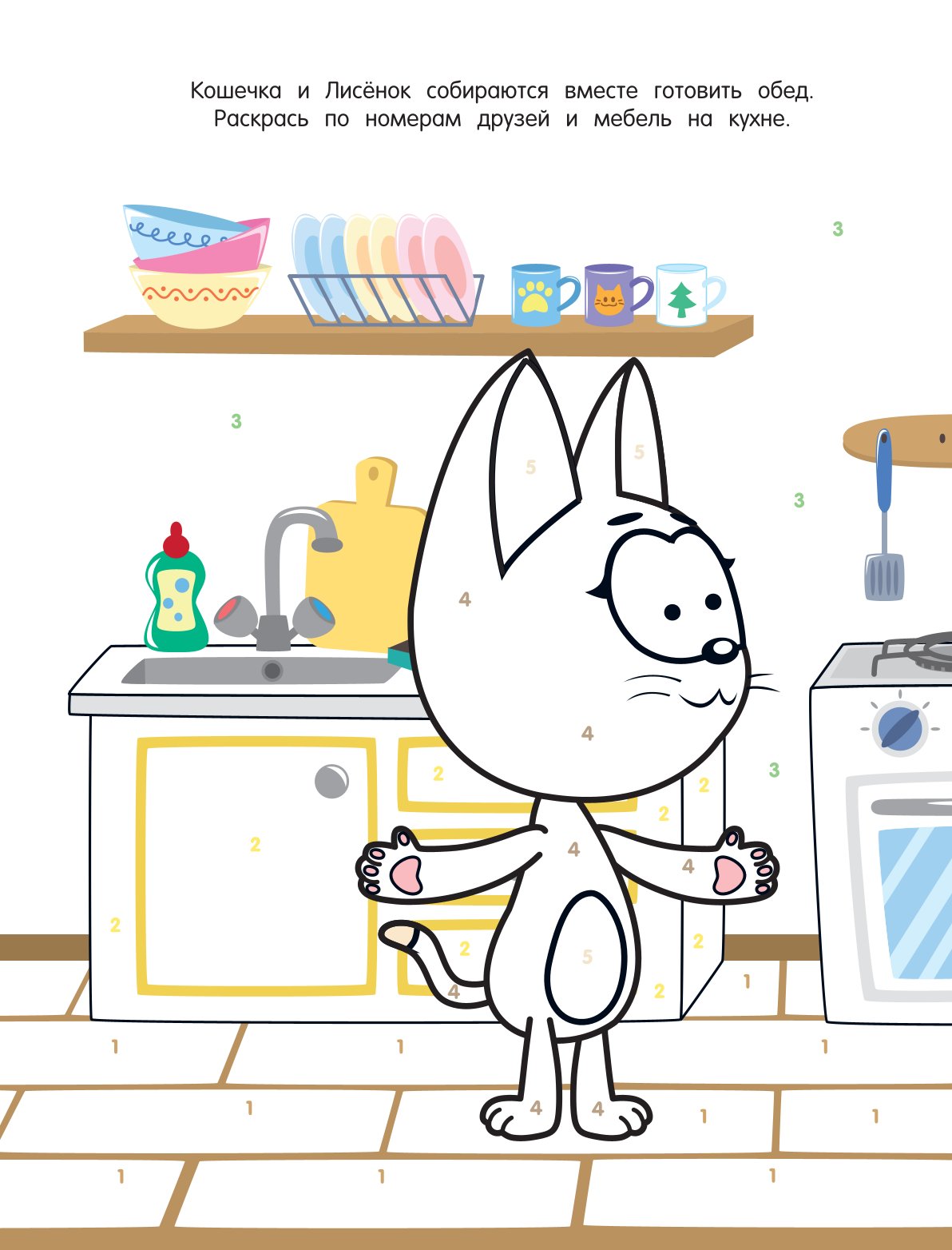 Раскраска по номерам АСТ Считаем до 10 с Котёнком Котэ - фото 3