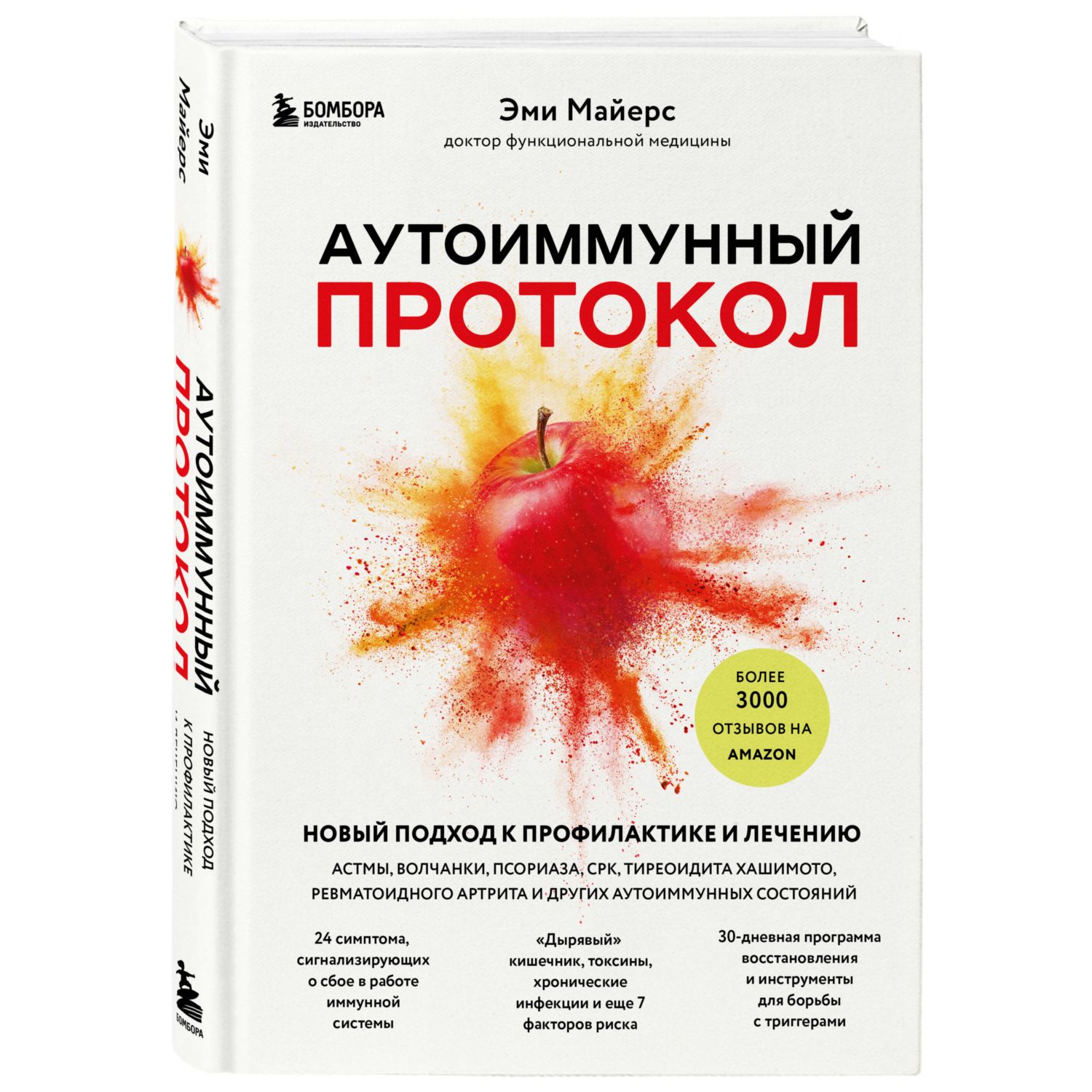 Книга БОМБОРА Аутоиммунный протокол - фото 1