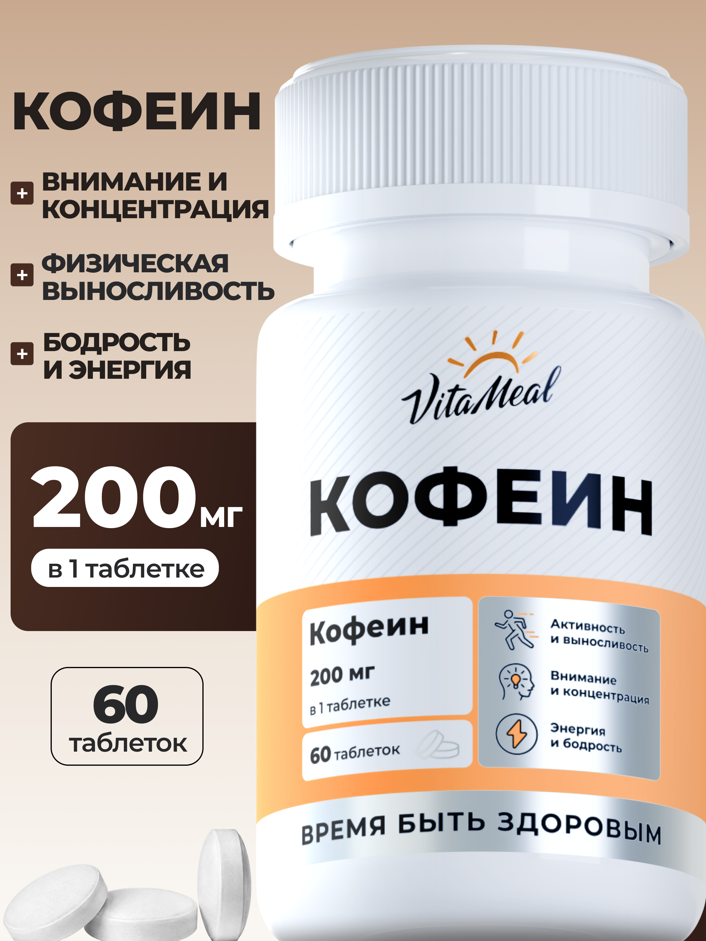 Комплексная пищевая добавка VitaMeal Кофеин 200мг 60 таблеток - фото 1