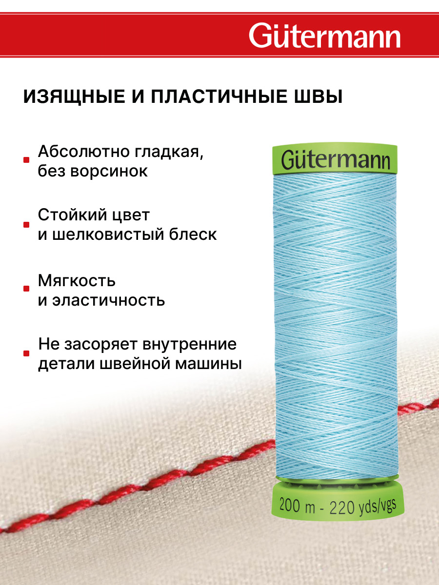 Нитки для шитья тонких тканей Guttermann 200м цвет 195 - фото 4