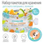 Набор Крошка Я пакетов для хранения детского питания с ложкой Крошка Я. 200 мл. 10 шт.