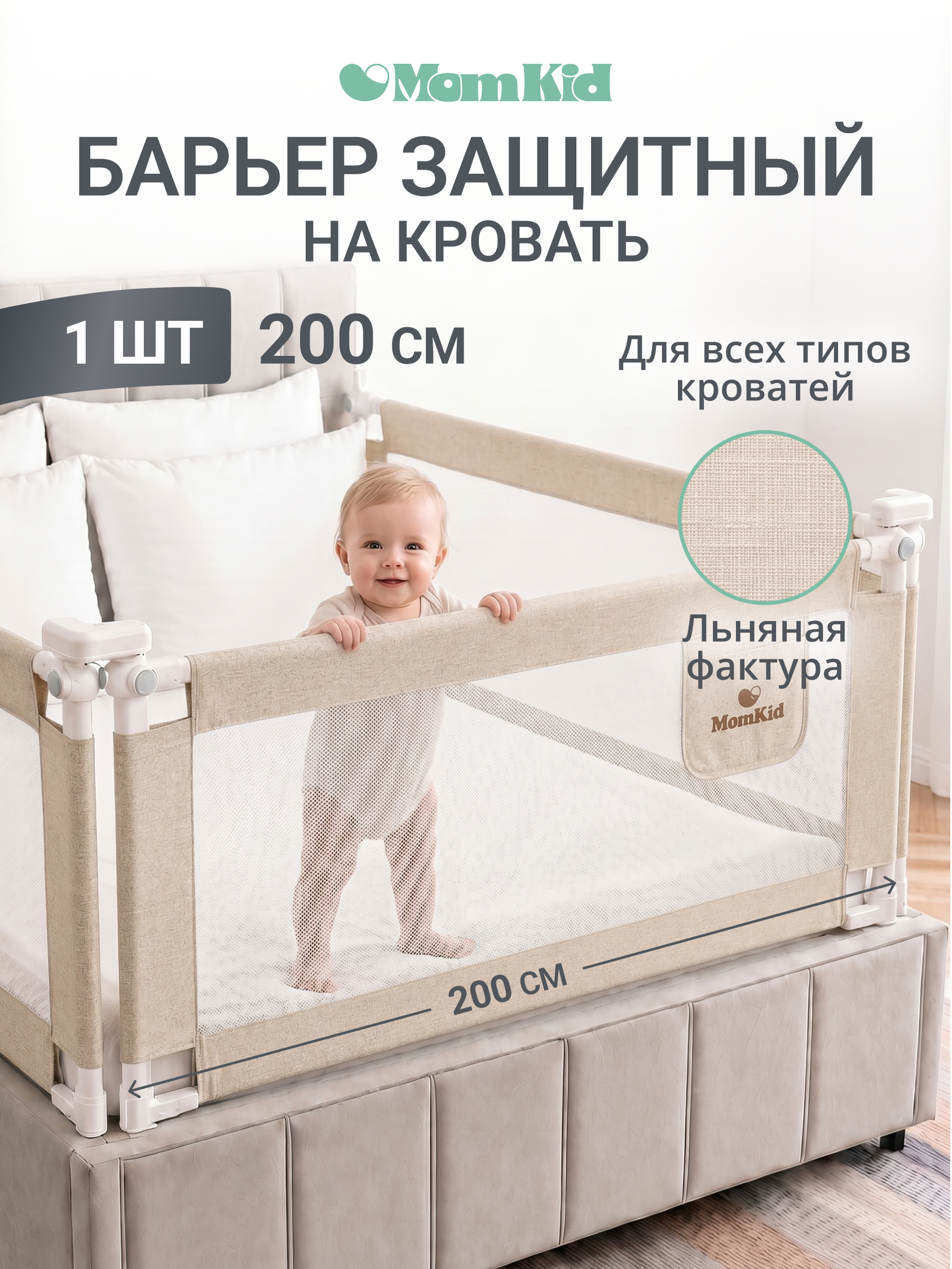 Барьер-ограничитель MomKid 200 см - фото 1