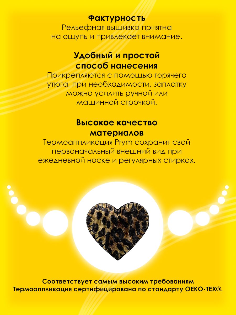 Набор для творчества Prym термоаппликация Сердце - фото 3