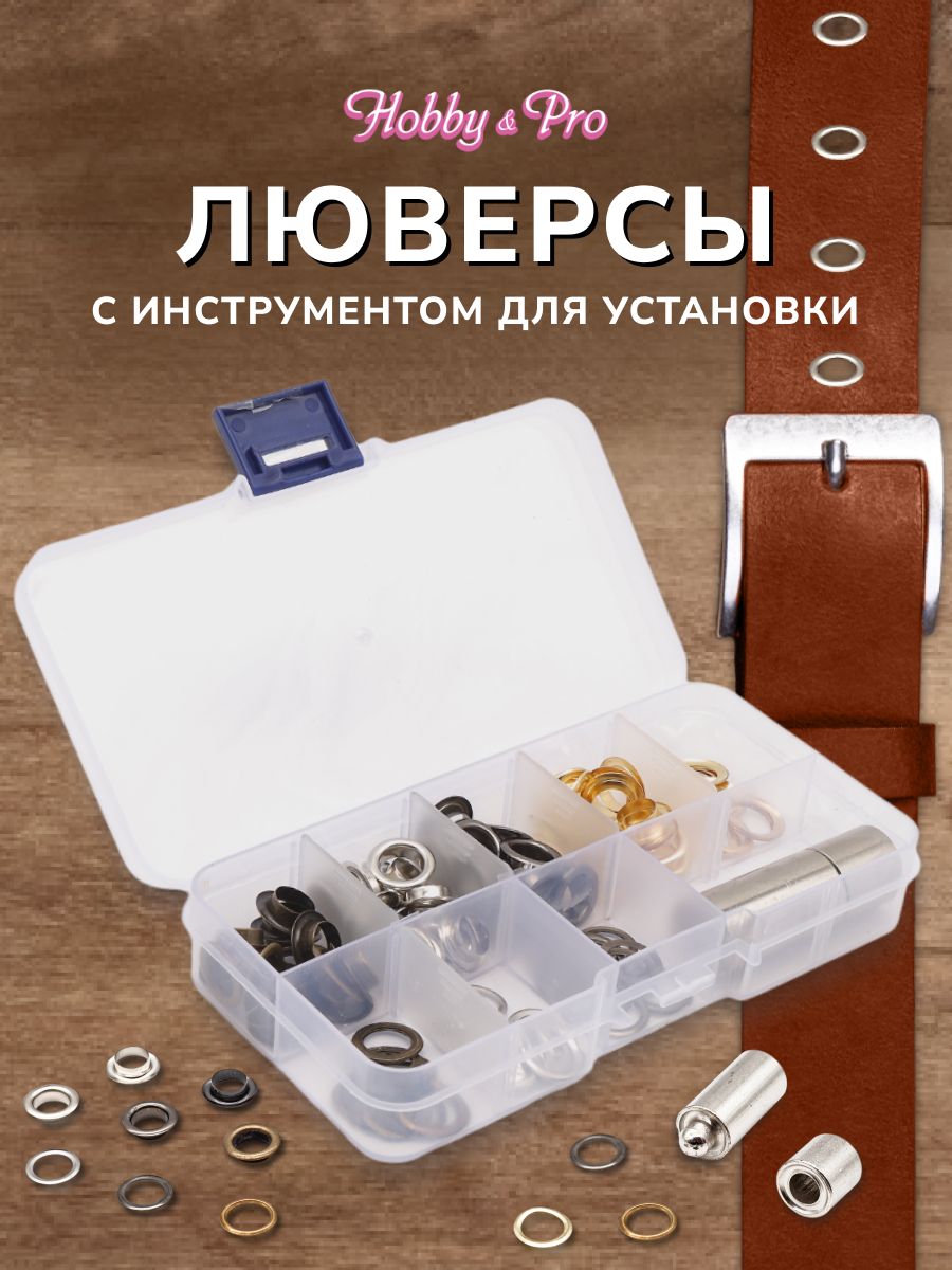 Люверсы Hobby Pro с инструментом для установки в органайзере 60 комплектов 8 мм мультиколор - фото 1