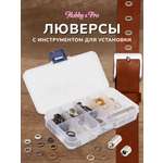 Люверсы Hobby Pro с инструментом для установки в органайзере 60 комплектов 8 мм мультиколор