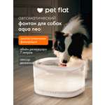 Поилка-фонтан автоматическая Pet Flat Беспроводная, с датчиком движения