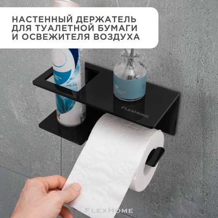 Держатель для туалетной бумаги FlexHome