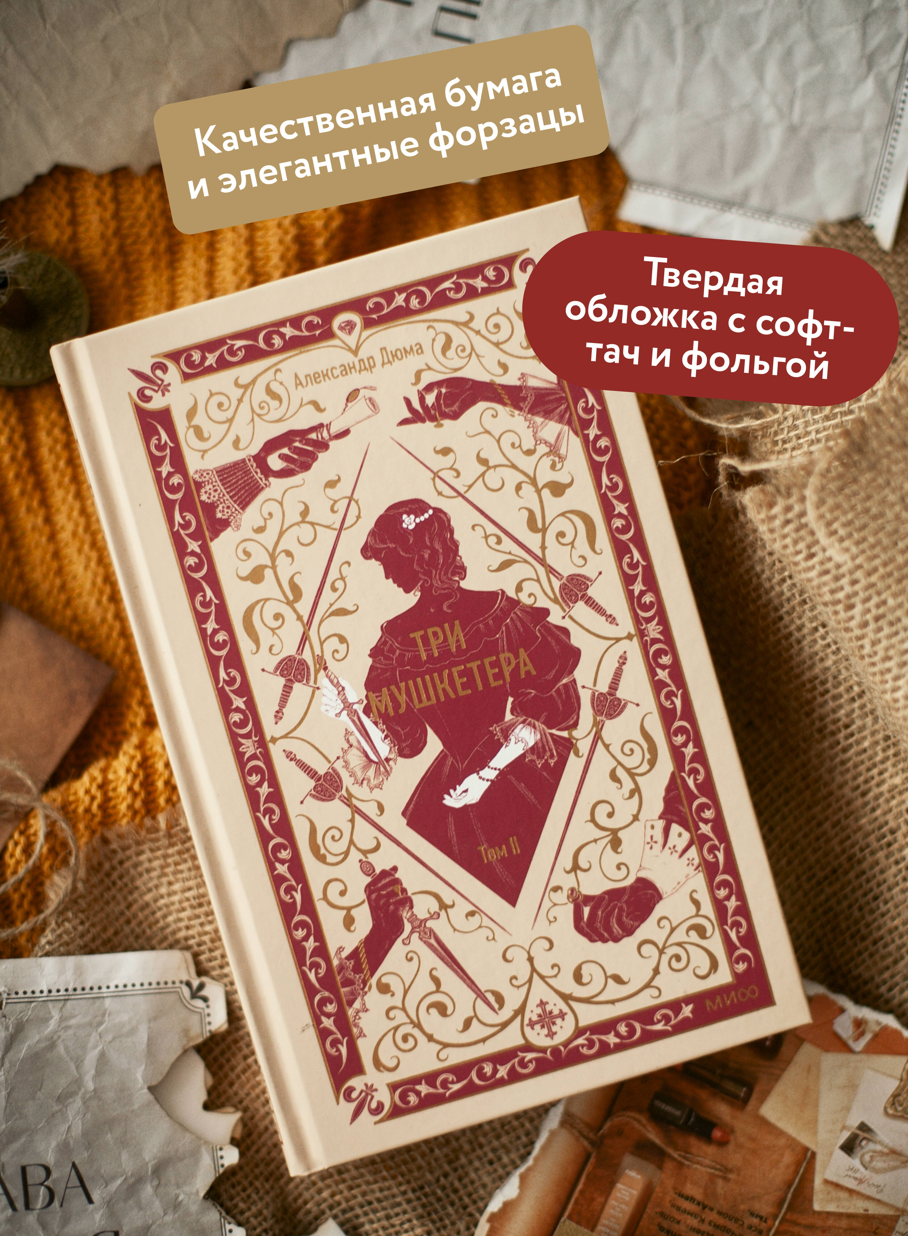 Книга Миф Три мушкетера Том 2 Вечные истории - фото 3