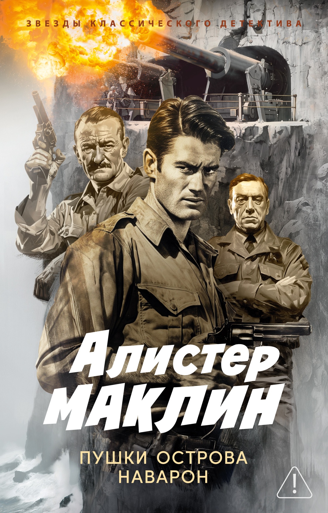 Книга АЗБУКА ЗвездыКласДетект м о Маклин А Пушки острова Наварон - фото 1