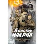 Книга АЗБУКА ЗвездыКласДетект м о Маклин А Пушки острова Наварон