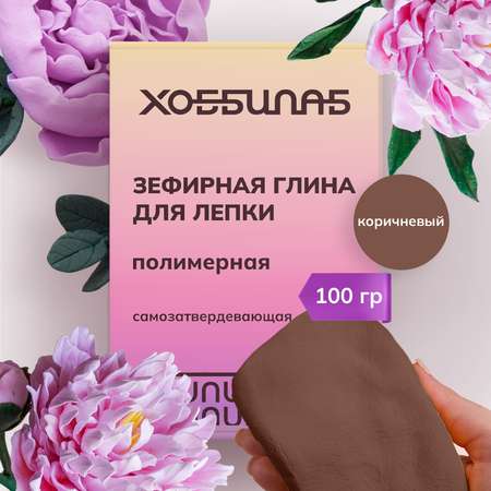 Глина ХОББИЛАБ
