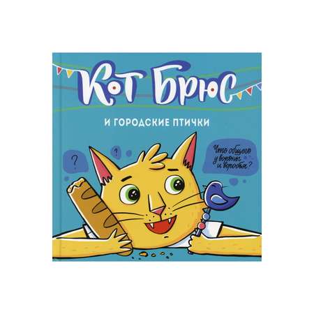 Книга АЙАР Кот Брюс и городские птички