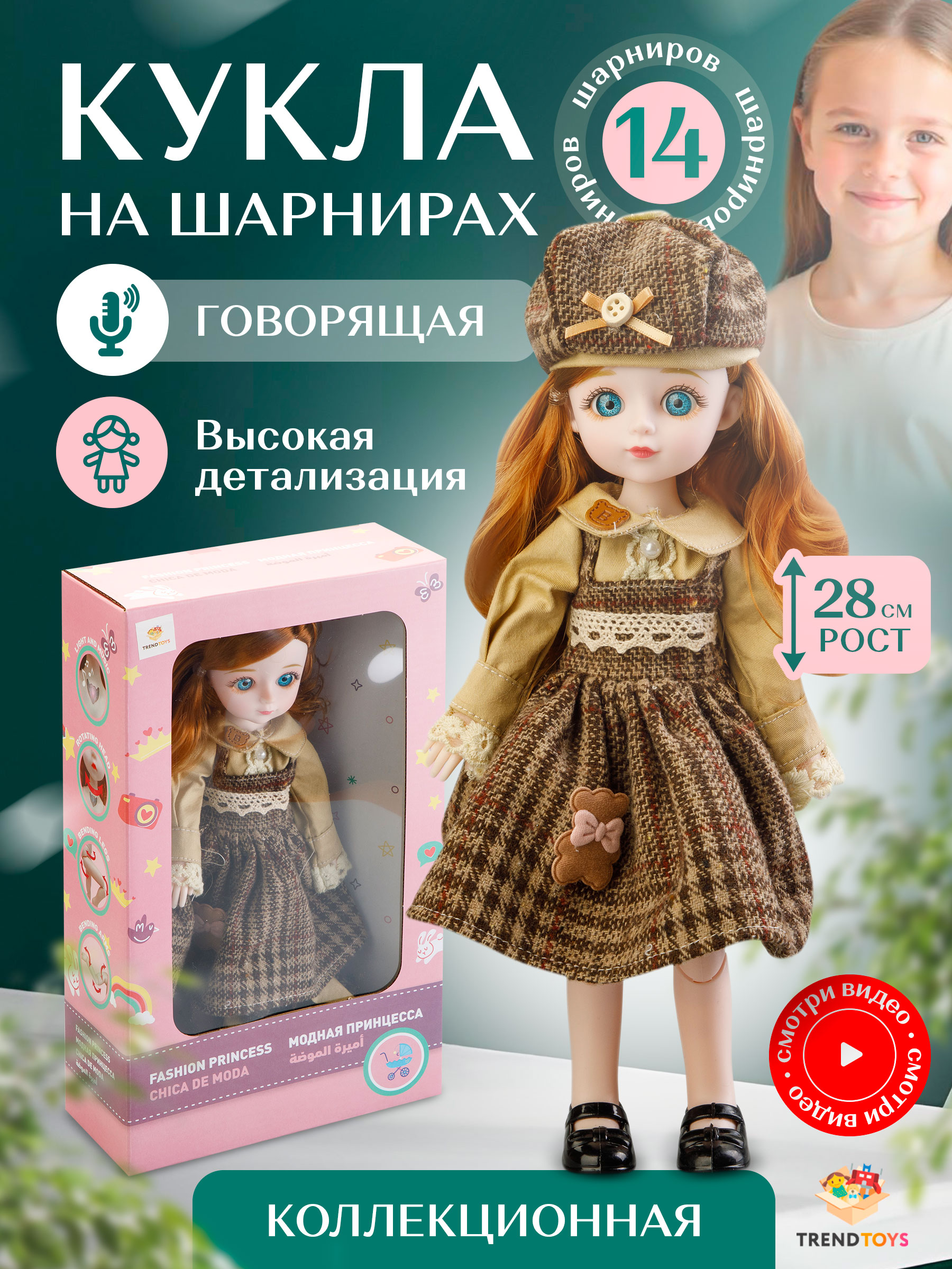 Кукла модельная TrendToys говорящая высота 28 см FTN026 - фото 1