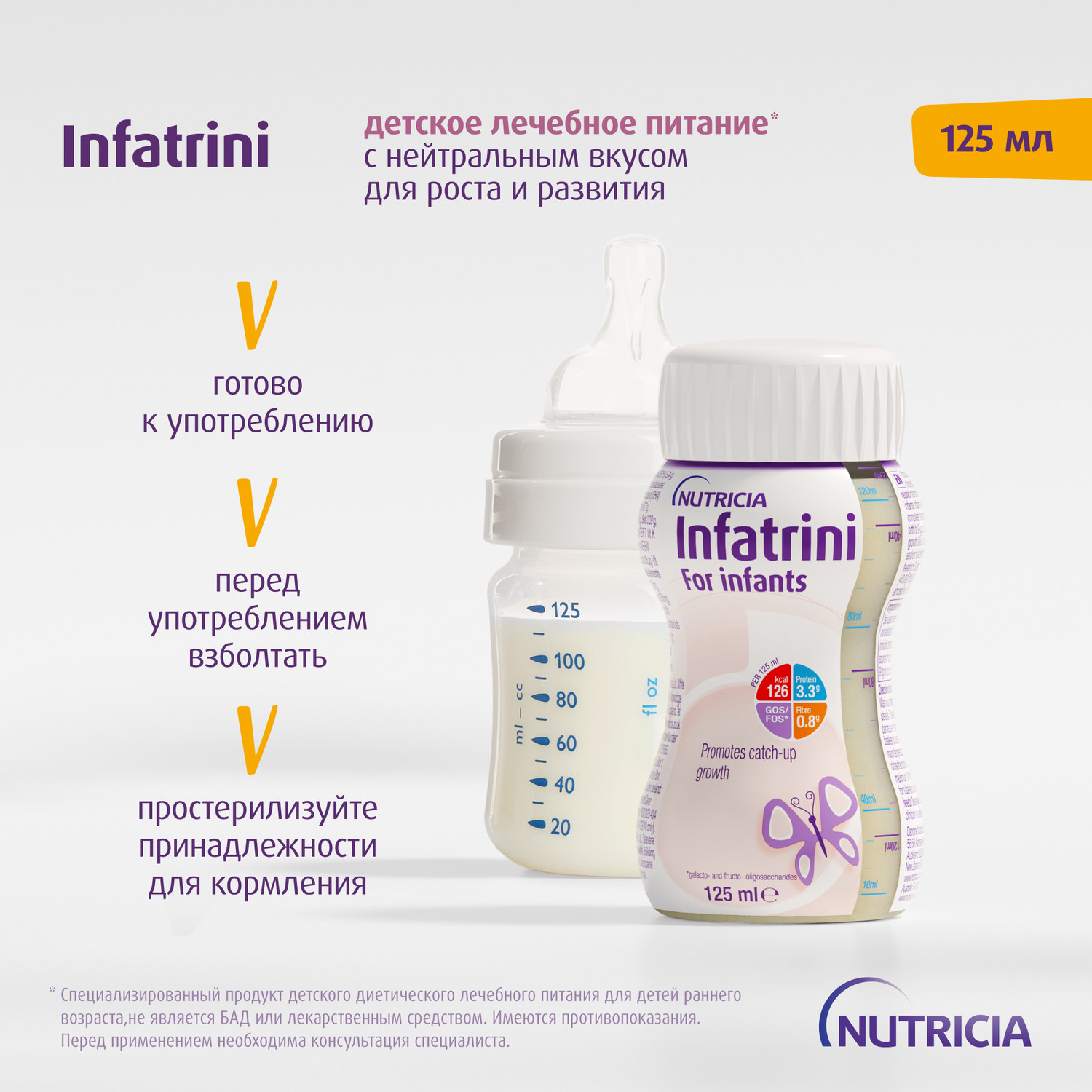 Питание Нутриция Infatrini для детей с рождения при повышенных потребностях в белке и энергии 125 мл - фото 9