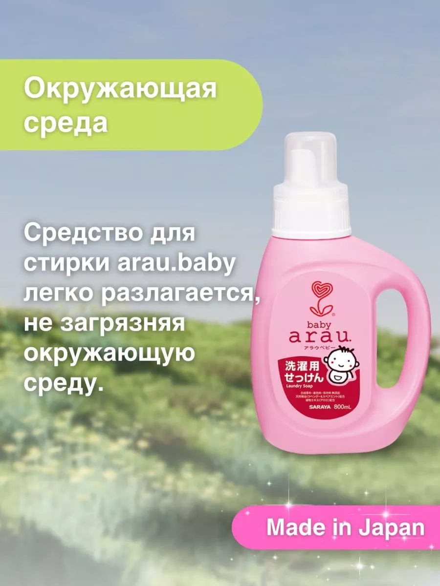 Гель для стирки Arau baby Детский гипоаллергенный Япония 0.8 л - фото 5