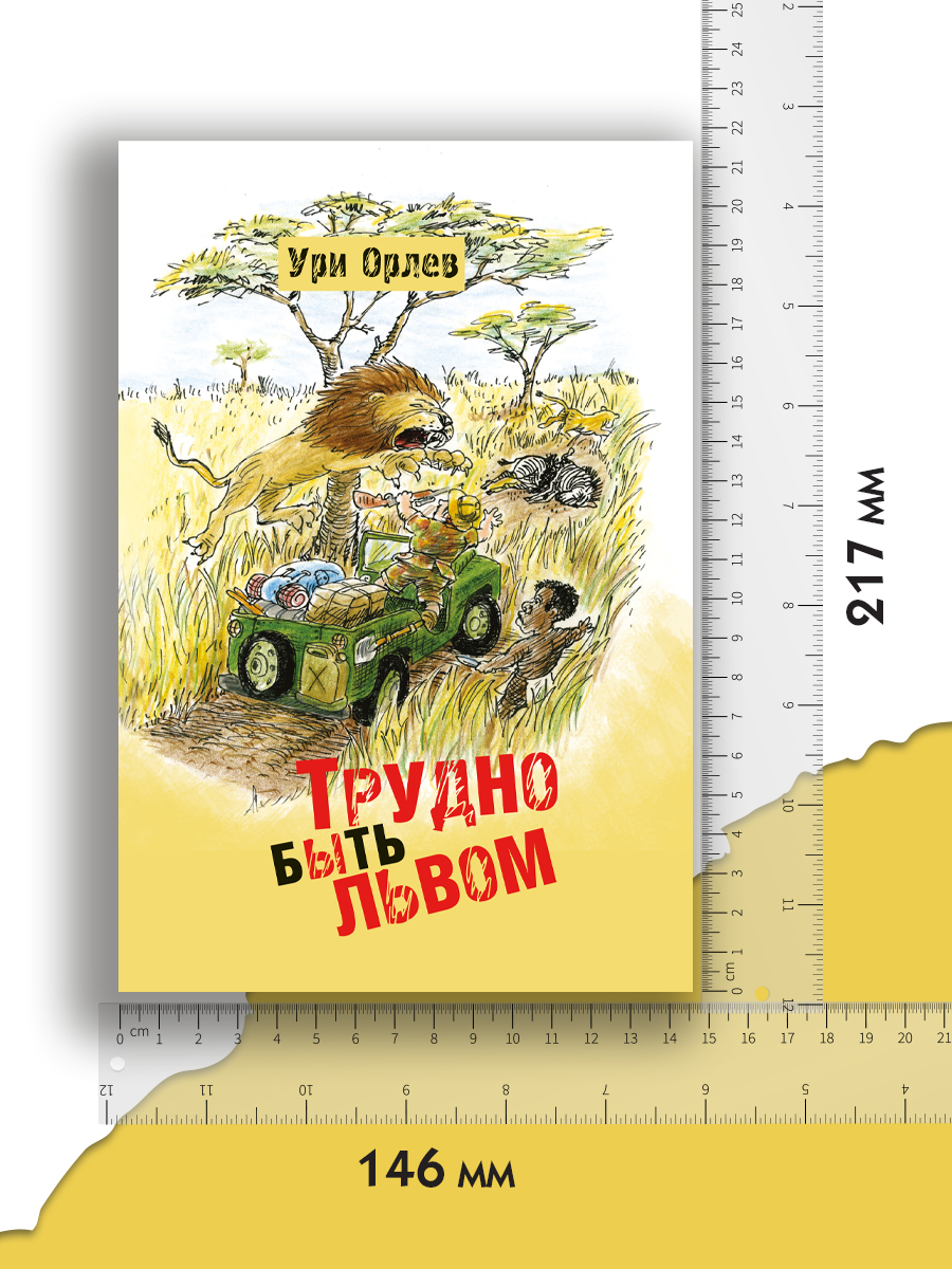Книга Текст Трудно быть львом - фото 4