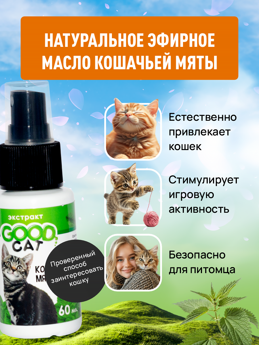 Спрей с кошачьей мятой GOODR Cat для коррекции поведения 50мл - фото 3