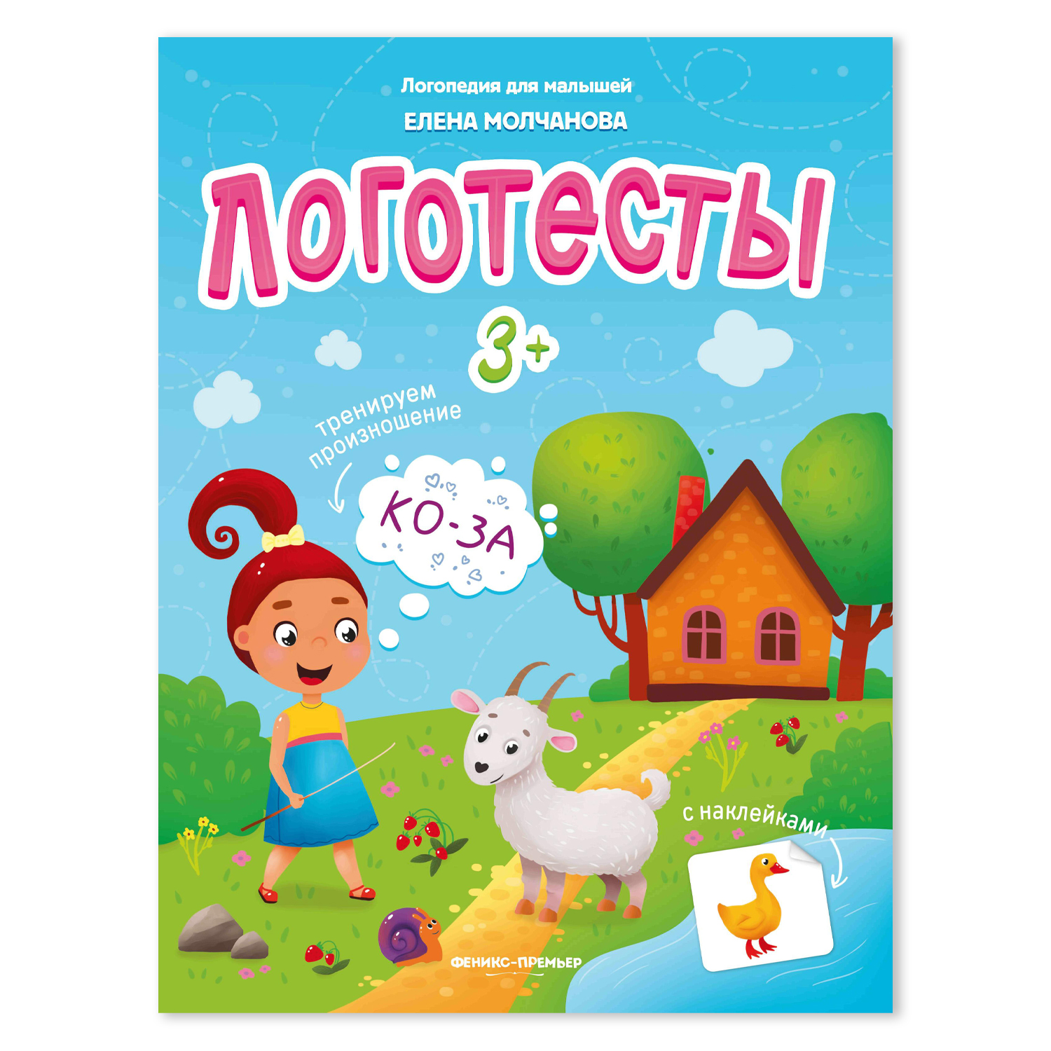 Книжка с наклейками Феникс Премьер Логотесты 3+ - фото 1