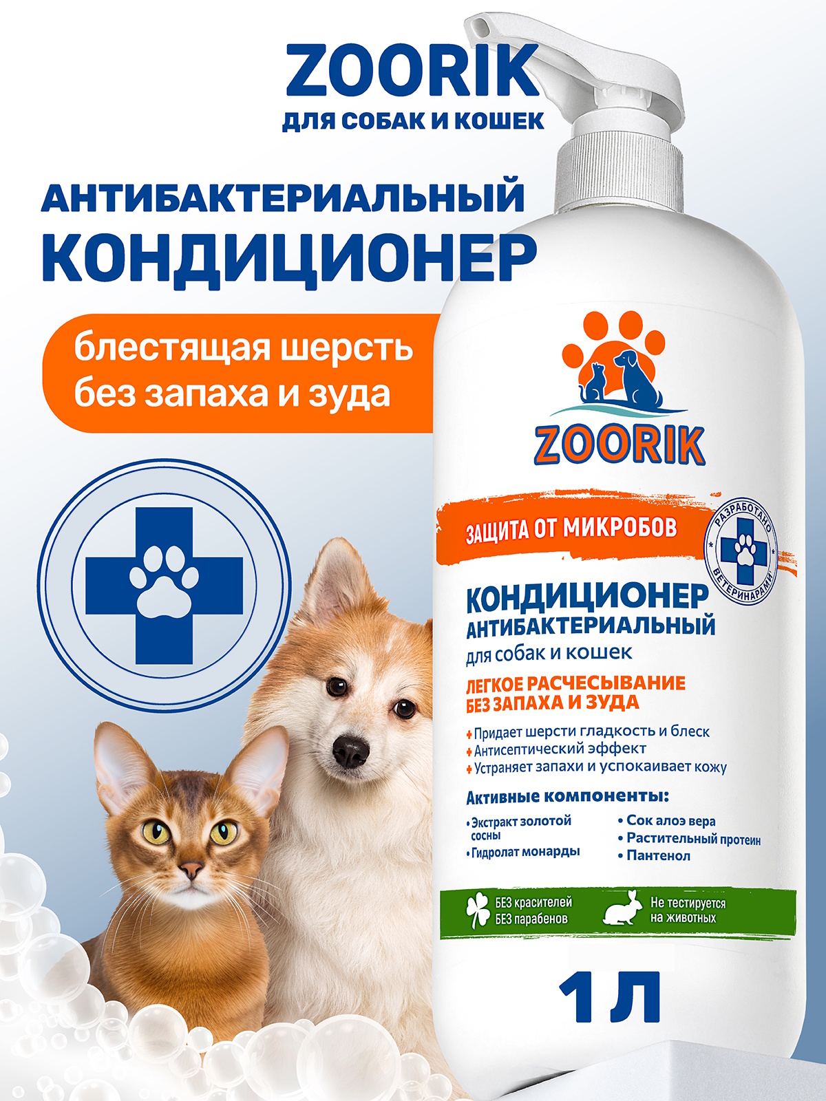 Кондиционер для собак и кошек ZOORIK антибактериальный "защита от микробов" с экстрактом золотой сосны 1000 мл - фото 1