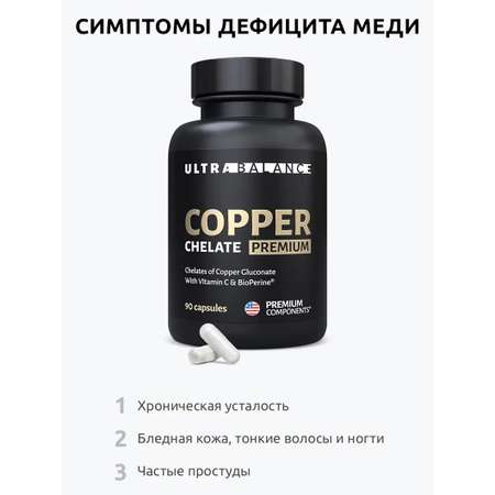 Медь хелат бад UltraBalance для красоты волос, от седины, иммунитета, суставов, женщин и мужчин 90 капсул