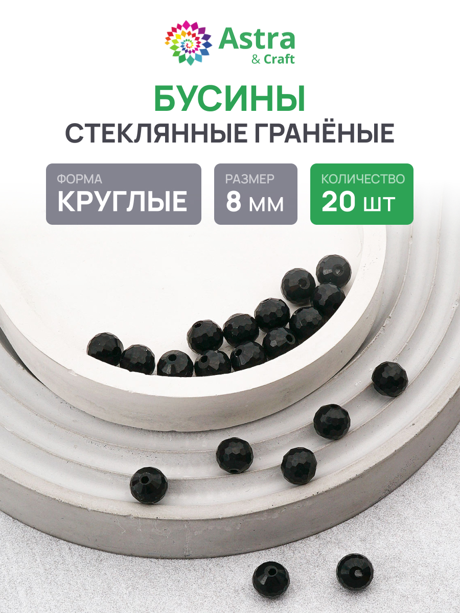 Набор для творчества Astra Craft бусины 8 мм 20 шт граненые - фото 1
