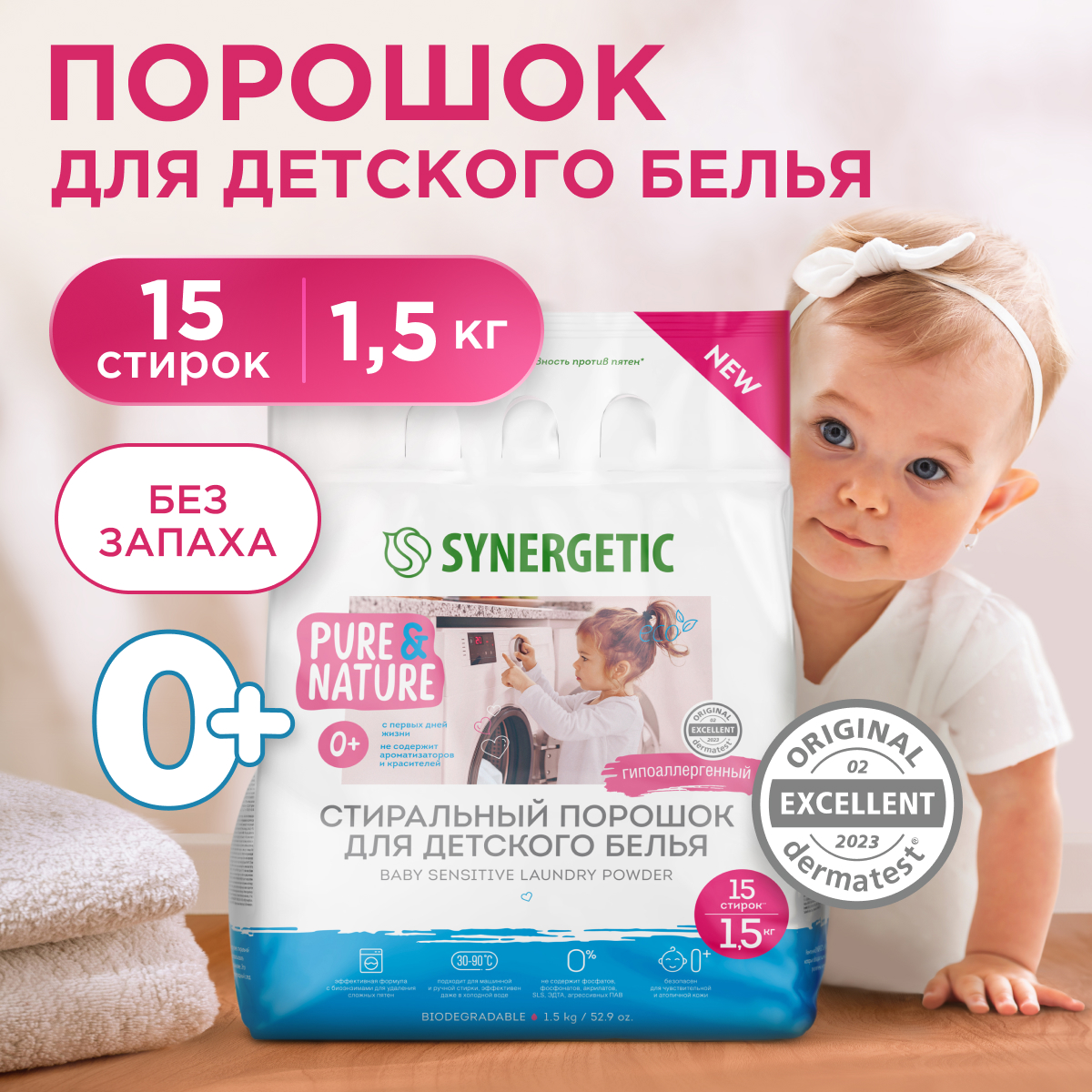Порошок для детского белья Synergetic с 0месяцев 1.5кг - фото 1