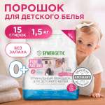 Порошок для детского белья Synergetic с 0месяцев 1.5кг