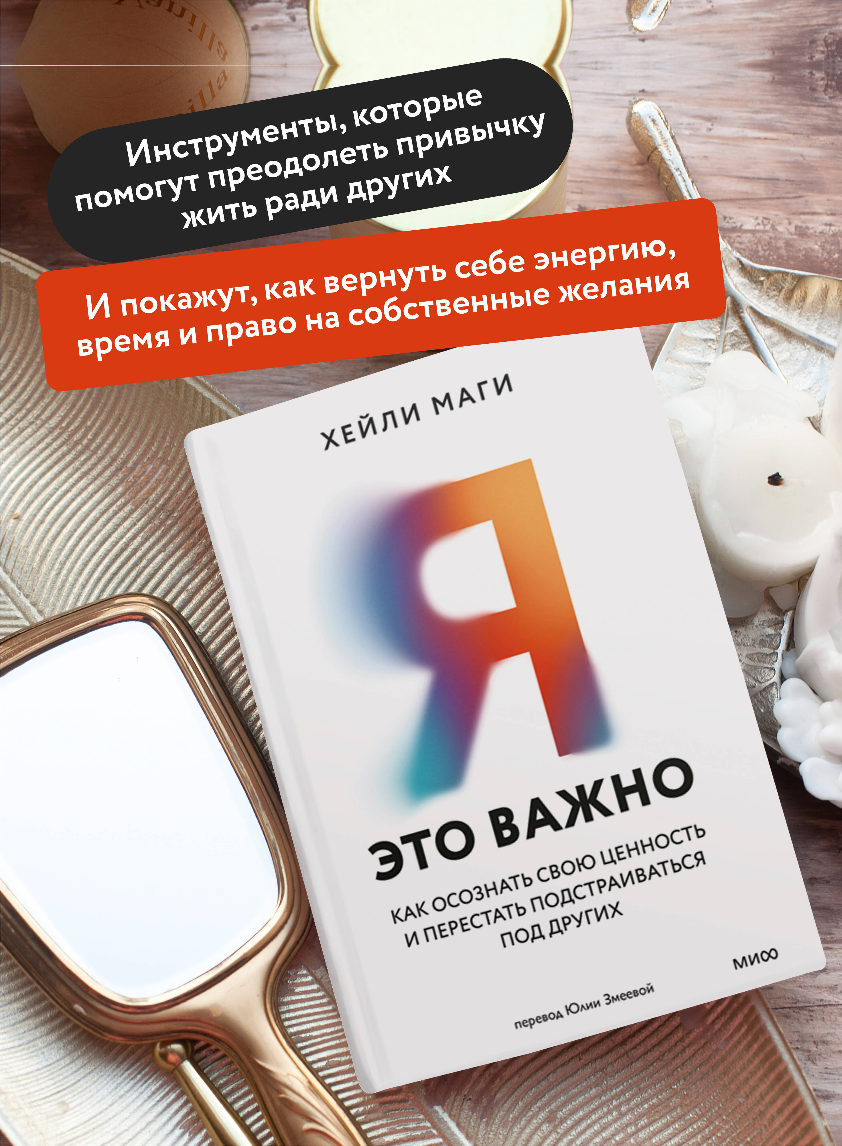 Книга МИФ Я - это важно. Как осознать свою ценность и перестать подстраиваться под других - фото 2