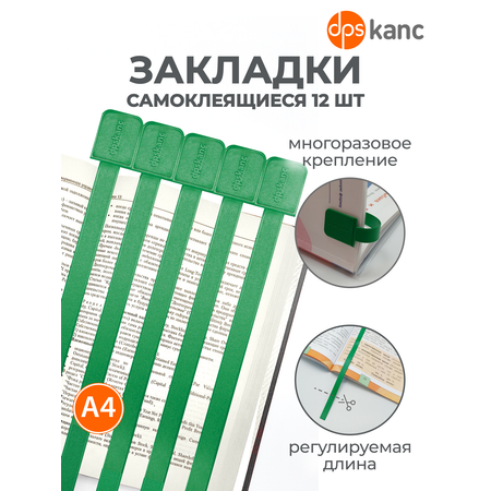 Закладки dpskanc для книг самоклеящиеся зеленые 12 штук