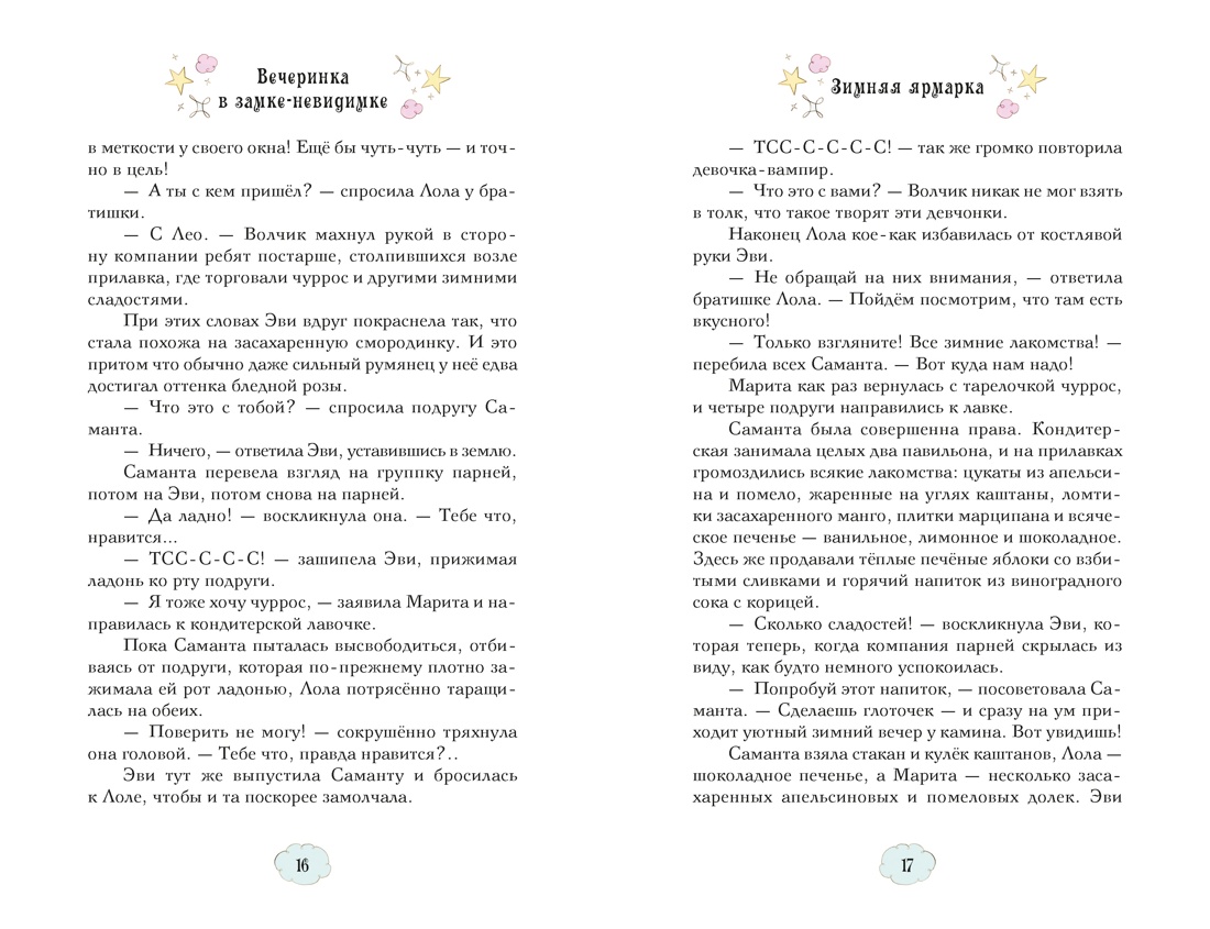 Книга Махаон Магические сестрички Кэтдор С Вечеринка в замке-невидимке - фото 10