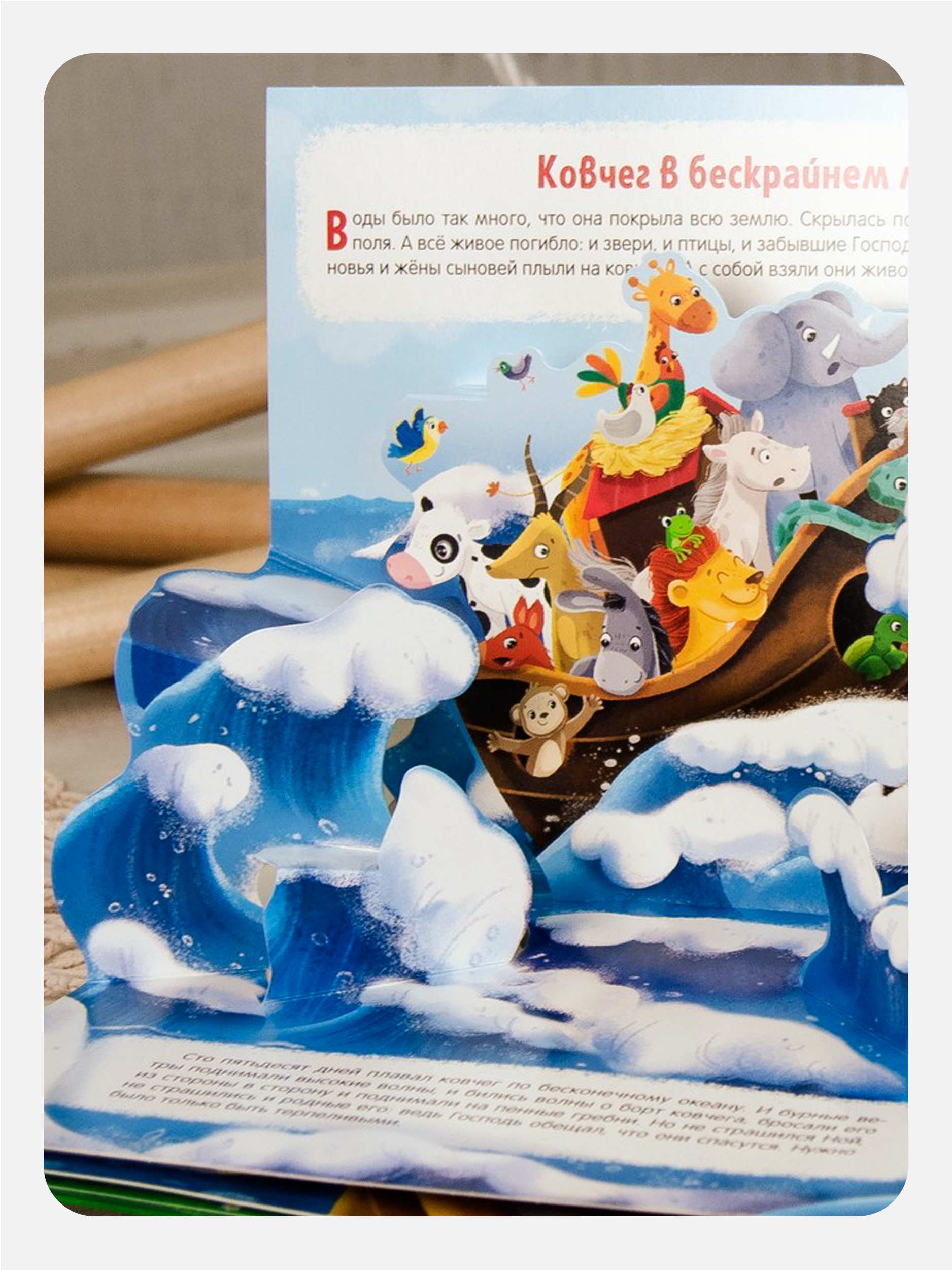 Книга с объемными картинками Malamalama Библейские истории Ноев ковчег - фото 8
