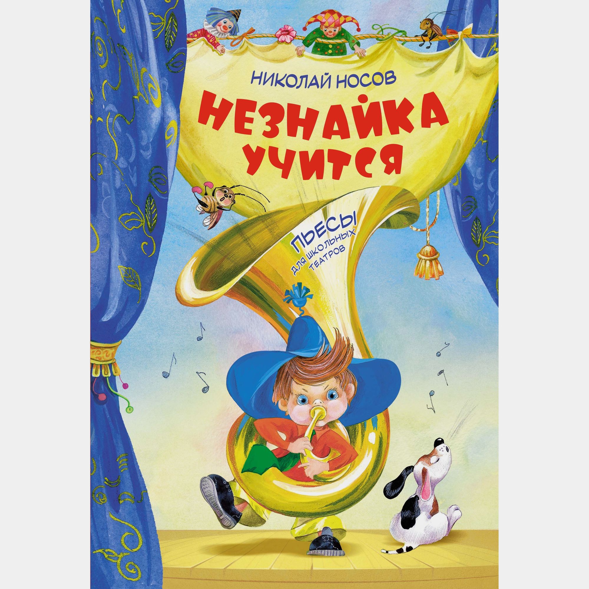 Книга Махаон Незнайка учится Пьесы для школьных театров Носов Н - фото 1