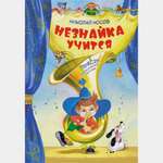 Книга Махаон Незнайка учится Пьесы для школьных театров Носов Н