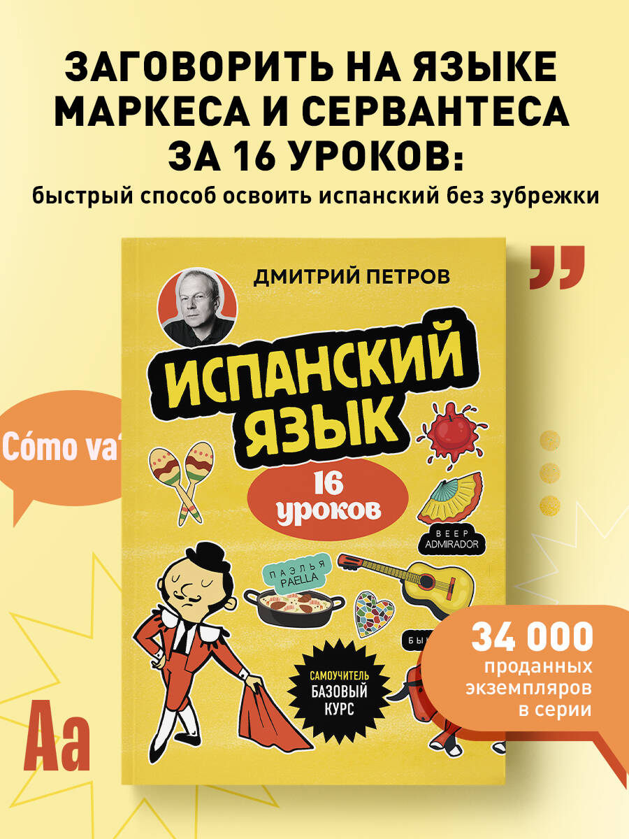 Книга БОМБОРА Испанский язык, 16 уроков. Базовый курс - фото 1
