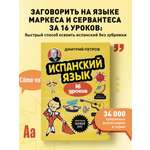 Книга БОМБОРА Испанский язык, 16 уроков. Базовый курс
